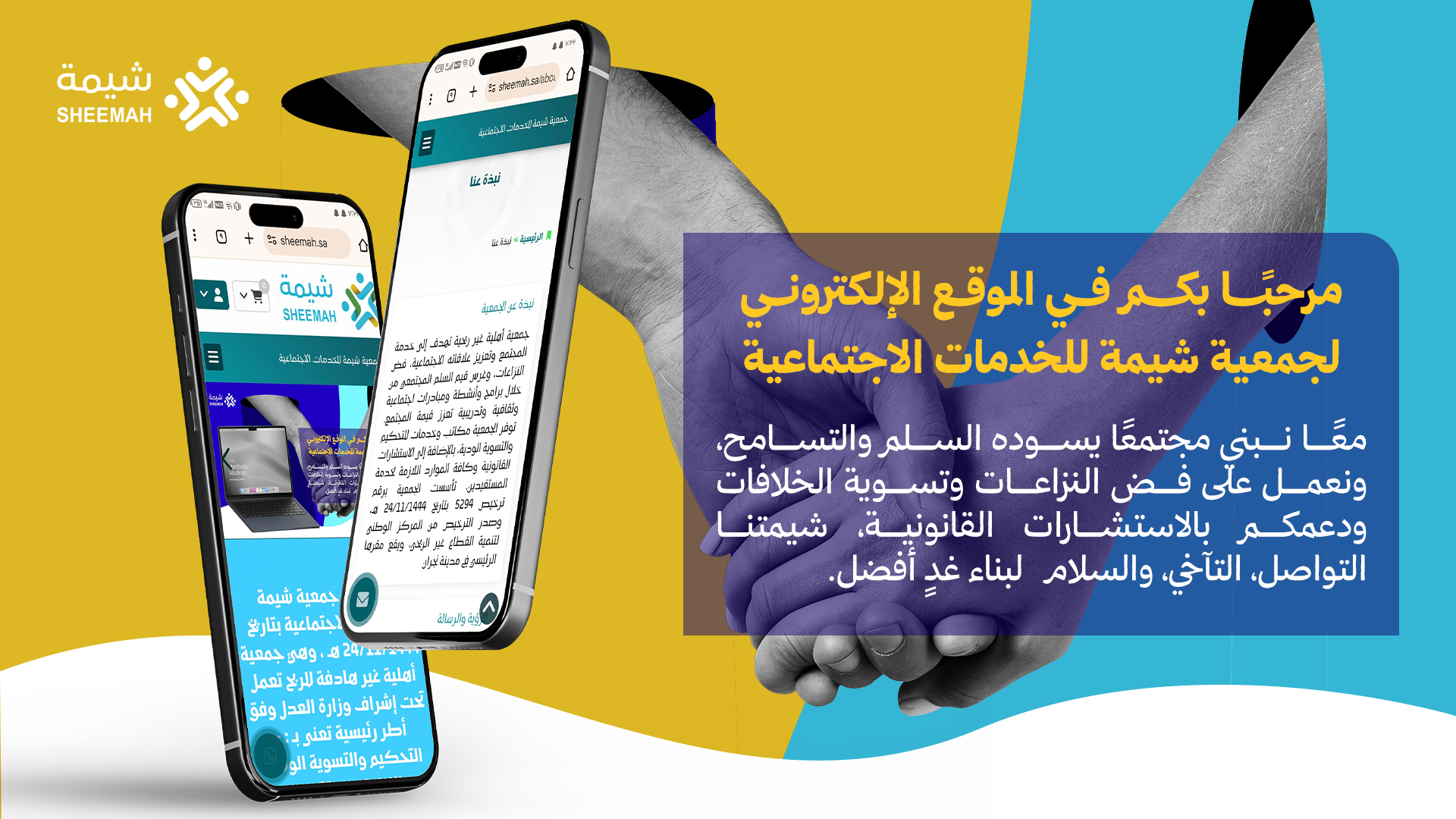 جمعية شيمة للخدمات الاجتماعية